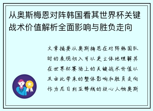 从奥斯梅恩对阵韩国看其世界杯关键战术价值解析全面影响与胜负走向 从奥斯梅恩对阵韩国看其世界杯关键战术价值解析全面影响与胜负走向