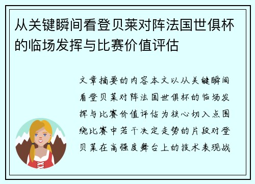 从关键瞬间看登贝莱对阵法国世俱杯的临场发挥与比赛价值评估 从关键瞬间看登贝莱对阵法国世俱杯的临场发挥与比赛价值评估