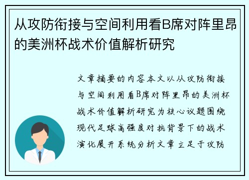 从攻防衔接与空间利用看B席对阵里昂的美洲杯战术价值解析研究 从攻防衔接与空间利用看B席对阵里昂的美洲杯战术价值解析研究