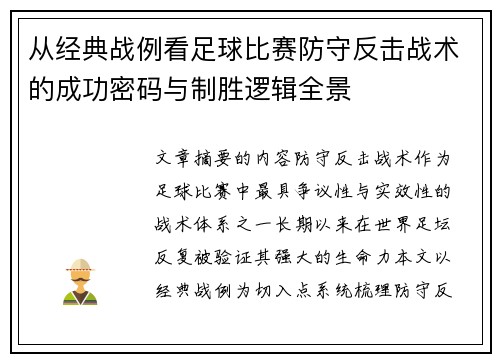 从经典战例看足球比赛防守反击战术的成功密码与制胜逻辑全景 从经典战例看足球比赛防守反击战术的成功密码与制胜逻辑全景