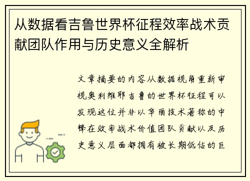 从数据看吉鲁世界杯征程效率战术贡献团队作用与历史意义全解析 从数据看吉鲁世界杯征程效率战术贡献团队作用与历史意义全解析
