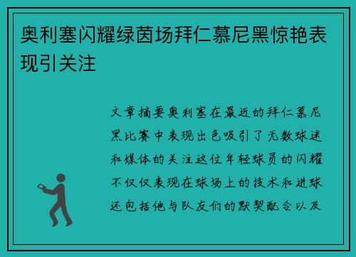 奥利塞闪耀绿茵场拜仁慕尼黑惊艳表现引关注 奥利塞闪耀绿茵场拜仁慕尼黑惊艳表现引关注