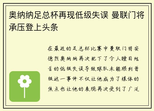 奥纳纳足总杯再现低级失误 曼联门将承压登上头条