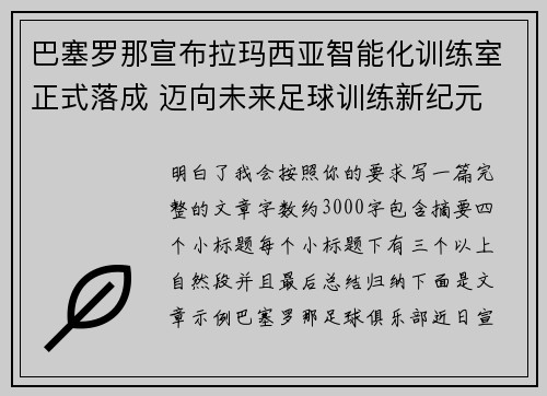 巴塞罗那宣布拉玛西亚智能化训练室正式落成 迈向未来足球训练新纪元 巴塞罗那宣布拉玛西亚智能化训练室正式落成 迈向未来足球训练新纪元