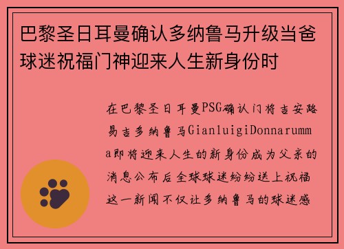 巴黎圣日耳曼确认多纳鲁马升级当爸球迷祝福门神迎来人生新身份时