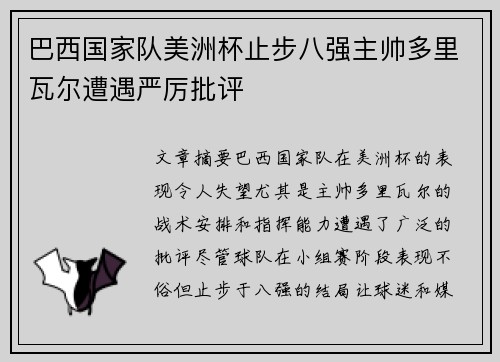 巴西国家队美洲杯止步八强主帅多里瓦尔遭遇严厉批评