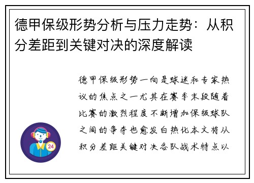 德甲保级形势分析与压力走势:从积分差距到关键对决的深度解读 德甲保级形势分析与压力走势:从积分差距到关键对决的深度解读