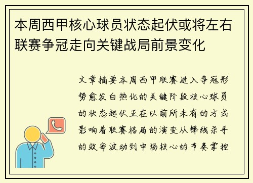 本周西甲核心球员状态起伏或将左右联赛争冠走向关键战局前景变化
