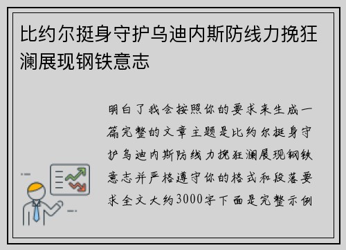 比约尔挺身守护乌迪内斯防线力挽狂澜展现钢铁意志 比约尔挺身守护乌迪内斯防线力挽狂澜展现钢铁意志