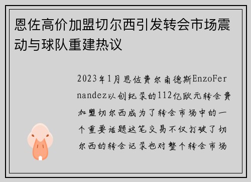恩佐高价加盟切尔西引发转会市场震动与球队重建热议