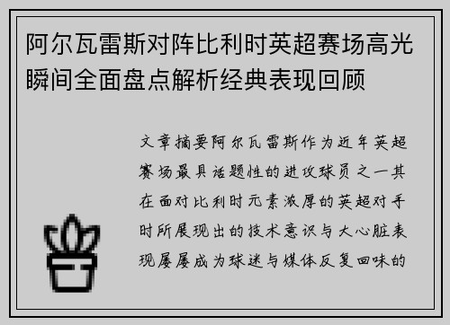 阿尔瓦雷斯对阵比利时英超赛场高光瞬间全面盘点解析经典表现回顾