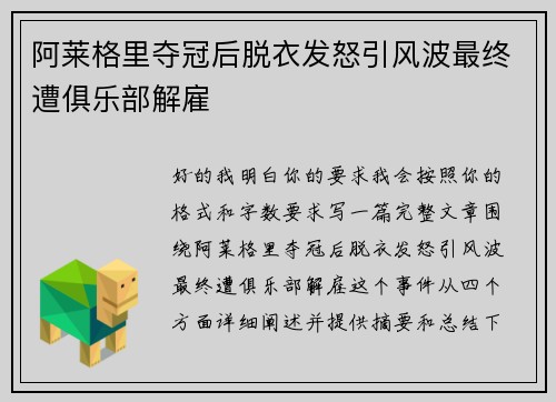 阿莱格里夺冠后脱衣发怒引风波最终遭俱乐部解雇 阿莱格里夺冠后脱衣发怒引风波最终遭俱乐部解雇