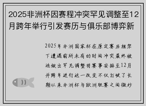2025非洲杯因赛程冲突罕见调整至12月跨年举行引发赛历与俱乐部博弈新局面 2025非洲杯因赛程冲突罕见调整至12月跨年举行引发赛历与俱乐部博弈新局面