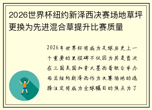 2026世界杯纽约新泽西决赛场地草坪更换为先进混合草提升比赛质量 2026世界杯纽约新泽西决赛场地草坪更换为先进混合草提升比赛质量