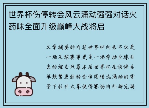 世界杯伤停转会风云涌动强强对话火药味全面升级巅峰大战将启 世界杯伤停转会风云涌动强强对话火药味全面升级巅峰大战将启