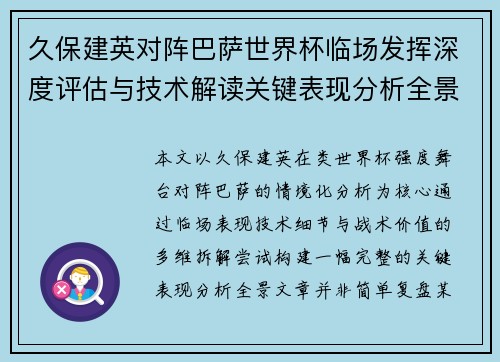 久保建英对阵巴萨世界杯临场发挥深度评估与技术解读关键表现分析全景