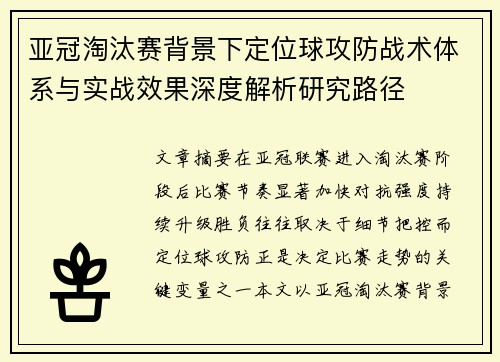 亚冠淘汰赛背景下定位球攻防战术体系与实战效果深度解析研究路径 亚冠淘汰赛背景下定位球攻防战术体系与实战效果深度解析研究路径