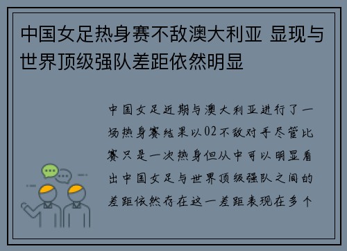 中国女足热身赛不敌澳大利亚 显现与世界顶级强队差距依然明显
