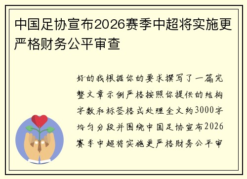 中国足协宣布2026赛季中超将实施更严格财务公平审查