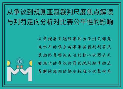 从争议到规则亚冠裁判尺度焦点解读与判罚走向分析对比赛公平性的影响 从争议到规则亚冠裁判尺度焦点解读与判罚走向分析对比赛公平性的影响