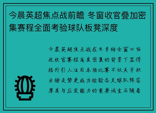 今晨英超焦点战前瞻 冬窗收官叠加密集赛程全面考验球队板凳深度 今晨英超焦点战前瞻 冬窗收官叠加密集赛程全面考验球队板凳深度