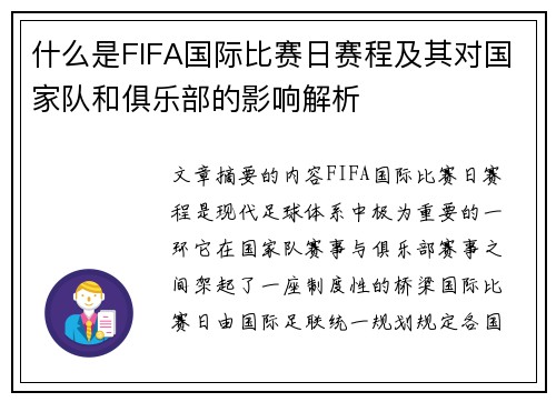 什么是FIFA国际比赛日赛程及其对国家队和俱乐部的影响解析 什么是FIFA国际比赛日赛程及其对国家队和俱乐部的影响解析