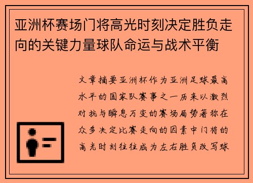 亚洲杯赛场门将高光时刻决定胜负走向的关键力量球队命运与战术平衡 亚洲杯赛场门将高光时刻决定胜负走向的关键力量球队命运与战术平衡