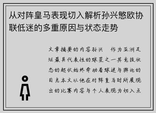 从对阵皇马表现切入解析孙兴慜欧协联低迷的多重原因与状态走势