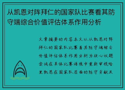 从凯恩对阵拜仁的国家队比赛看其防守端综合价值评估体系作用分析 从凯恩对阵拜仁的国家队比赛看其防守端综合价值评估体系作用分析
