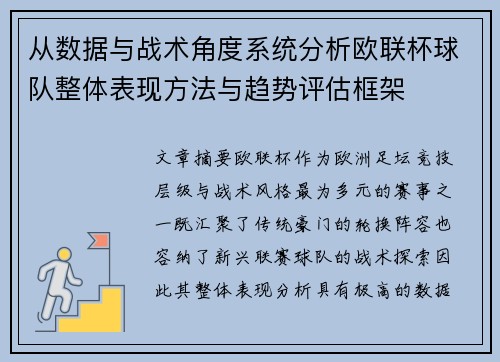 从数据与战术角度系统分析欧联杯球队整体表现方法与趋势评估框架