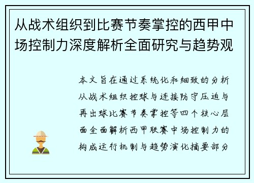 从战术组织到比赛节奏掌控的西甲中场控制力深度解析全面研究与趋势观察