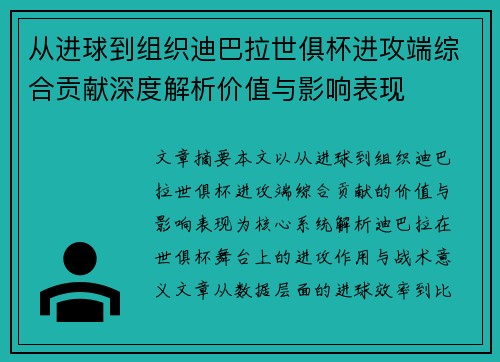 从进球到组织迪巴拉世俱杯进攻端综合贡献深度解析价值与影响表现