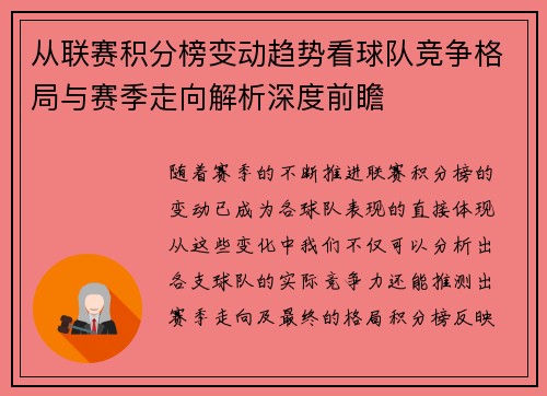 从联赛积分榜变动趋势看球队竞争格局与赛季走向解析深度前瞻 从联赛积分榜变动趋势看球队竞争格局与赛季走向解析深度前瞻