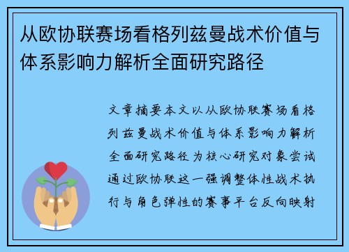 从欧协联赛场看格列兹曼战术价值与体系影响力解析全面研究路径