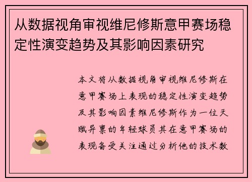 从数据视角审视维尼修斯意甲赛场稳定性演变趋势及其影响因素研究