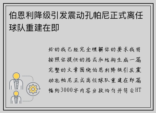 伯恩利降级引发震动孔帕尼正式离任球队重建在即 伯恩利降级引发震动孔帕尼正式离任球队重建在即