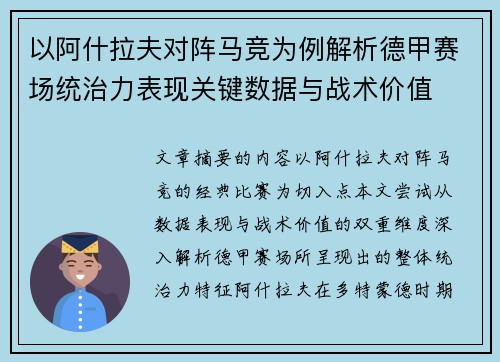 以阿什拉夫对阵马竞为例解析德甲赛场统治力表现关键数据与战术价值 以阿什拉夫对阵马竞为例解析德甲赛场统治力表现关键数据与战术价值