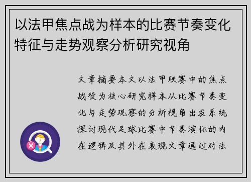 以法甲焦点战为样本的比赛节奏变化特征与走势观察分析研究视角 以法甲焦点战为样本的比赛节奏变化特征与走势观察分析研究视角