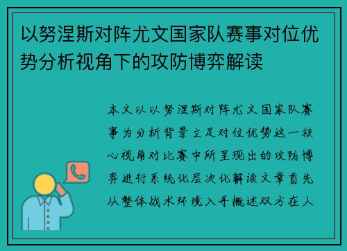 以努涅斯对阵尤文国家队赛事对位优势分析视角下的攻防博弈解读