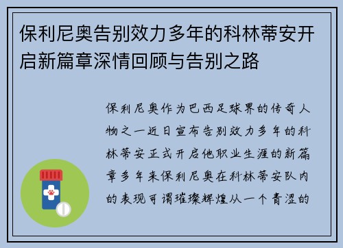 保利尼奥告别效力多年的科林蒂安开启新篇章深情回顾与告别之路 保利尼奥告别效力多年的科林蒂安开启新篇章深情回顾与告别之路