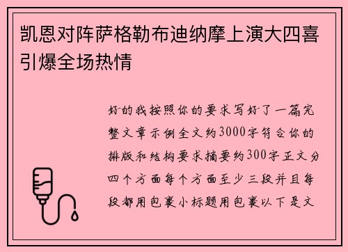 凯恩对阵萨格勒布迪纳摩上演大四喜引爆全场热情