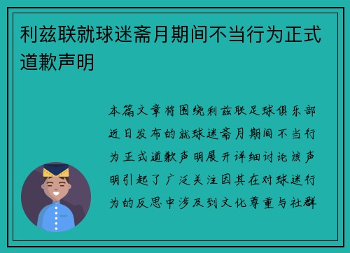 利兹联就球迷斋月期间不当行为正式道歉声明 利兹联就球迷斋月期间不当行为正式道歉声明