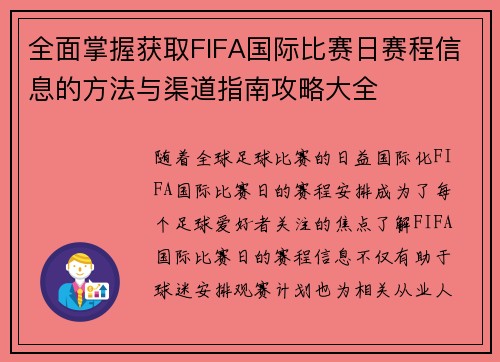 全面掌握获取FIFA国际比赛日赛程信息的方法与渠道指南攻略大全