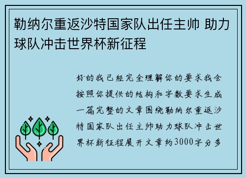 勒纳尔重返沙特国家队出任主帅 助力球队冲击世界杯新征程