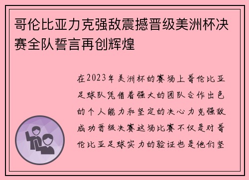 哥伦比亚力克强敌震撼晋级美洲杯决赛全队誓言再创辉煌 哥伦比亚力克强敌震撼晋级美洲杯决赛全队誓言再创辉煌