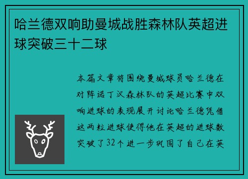 哈兰德双响助曼城战胜森林队英超进球突破三十二球