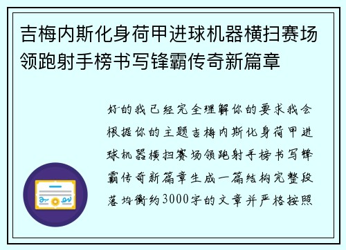 吉梅内斯化身荷甲进球机器横扫赛场领跑射手榜书写锋霸传奇新篇章