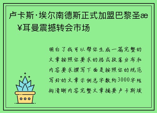 卢卡斯·埃尔南德斯正式加盟巴黎圣日耳曼震撼转会市场