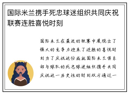 国际米兰携手死忠球迷组织共同庆祝联赛连胜喜悦时刻