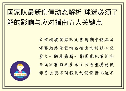 国家队最新伤停动态解析 球迷必须了解的影响与应对指南五大关键点